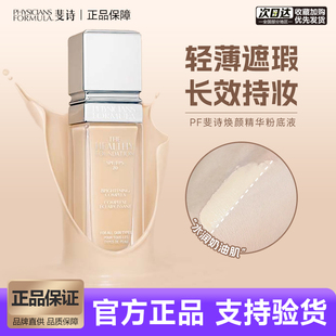 pf粉底液斐诗遮瑕妆前乳保湿持久不脱妆干皮水润服帖轻薄油皮控油