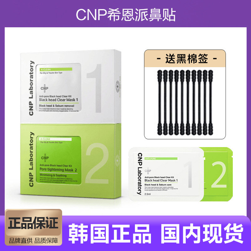 韩国CNP鼻贴希恩派去黑头鼻膜导出液鼻头温和清洁紧致收缩毛孔