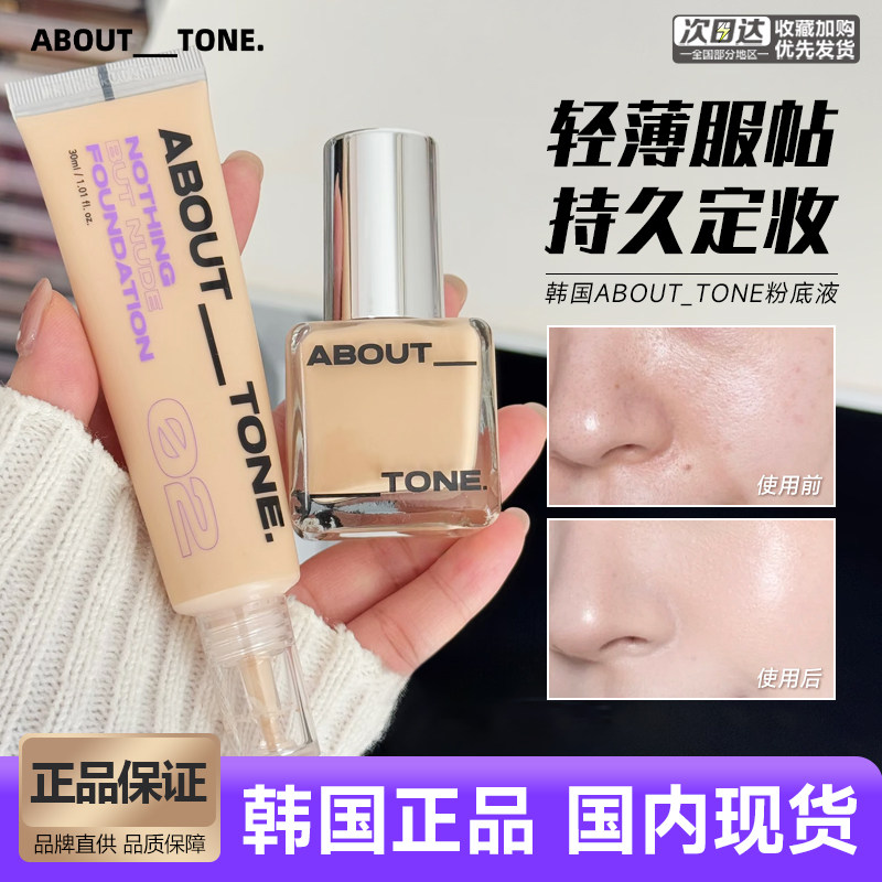 韩国about tone粉底液bbia一枝南南同款滋润奶油肌持久遮瑕不脱妆