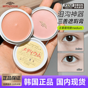 填充遮泪沟提亮遮黑眼圈痘印medium现货 日本三善遮瑕膏21p25p