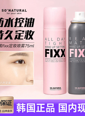 韩国sonatural FIXX定妆喷雾全天保湿不晕妆控油持久保湿喷雾75ml