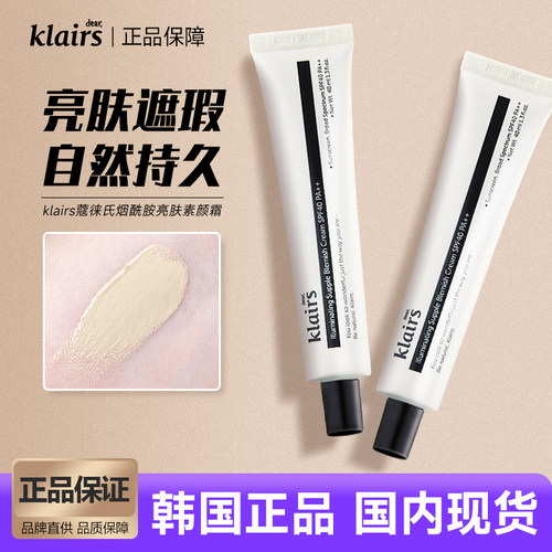 klairs素颜霜防晒遮瑕霜