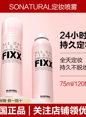 韩国sonatural FIXX定妆喷雾全天保湿不晕妆控油持久保湿喷雾75ml