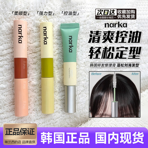 narka碎发整理膏定型干爽控油