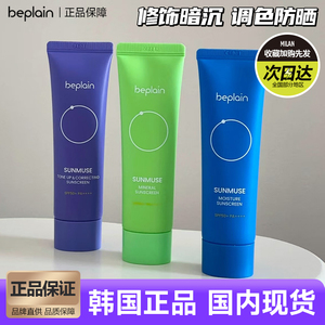 韩国beplain防晒霜碧菲音提亮隔离修饰肤色温和补水清爽不粘腻
