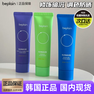 韩国beplain防晒霜碧菲音提亮隔离修饰肤色温和补水清爽不粘腻