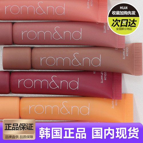 romand柔魅得云柔唇泥柔焦雾感