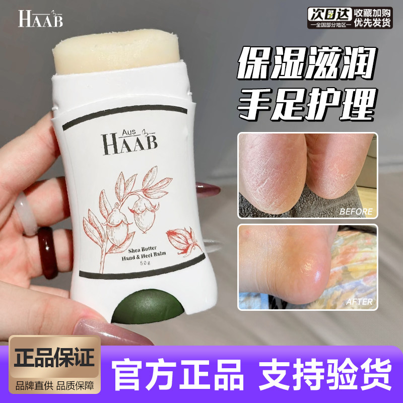 澳洲HAAB乳木果油手足膏保湿滋润补水防干裂脚部后跟修护霜手霜