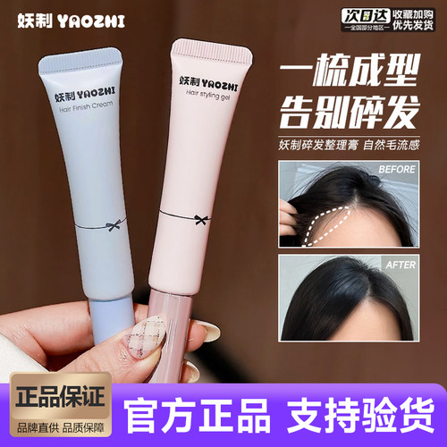 妖制碎发整理膏头发定型免洗神器