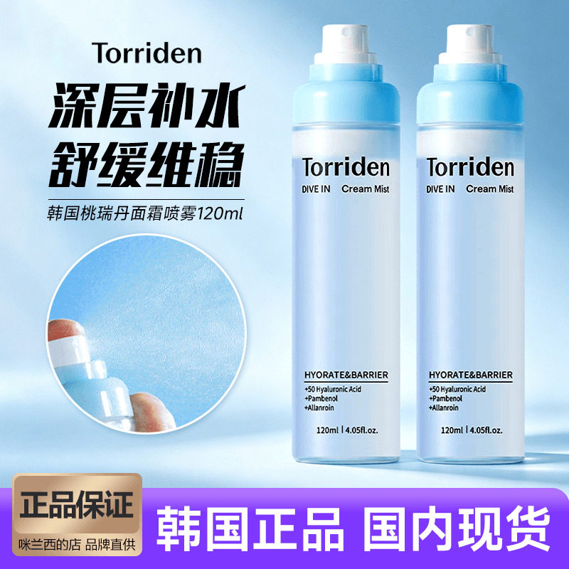 韩国torriden桃瑞丹面霜喷雾水光妆前补水保湿滋润舒缓维稳不刺激