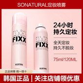 不晕妆控油持久保湿 韩国sonatural FIXX定妆喷雾全天保湿 喷雾75ml