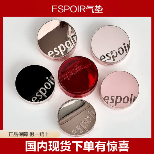 espoir韩国金色水润粉底液气垫霜