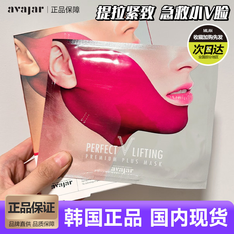 韩国AVAJAR美法扎V脸面膜提拉紧致脸部轮廓双下巴挂耳式绷带面罩