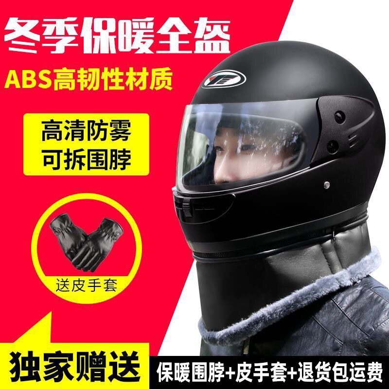 电动车头盔摩托车新国标秋冬季全盔防寒围脖保暖全覆式安全帽3C
