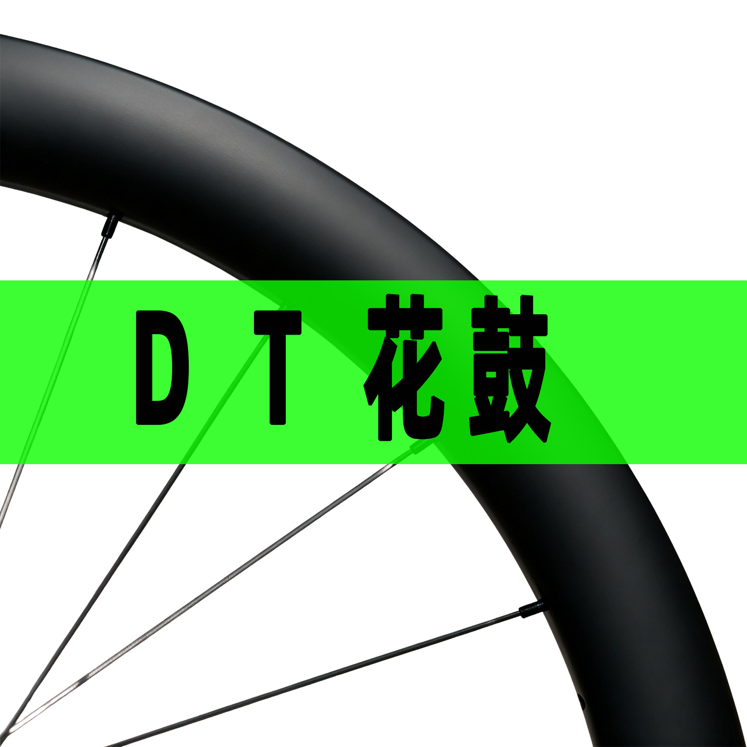 DT花鼓T1000轮组 抗侧风胖圈碳纤维轮组公路自行车砾石碟刹碳刀