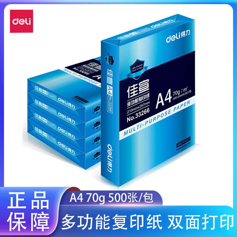 得力佳宣a4打印纸70g复印纸80办公学生草稿纸打印机用纸便宜整箱