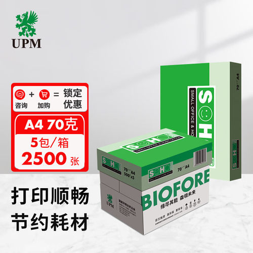 A4打印纸upm新好70g整箱不卡纸