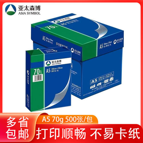 亚太森博70gA5/8K/16K多功能