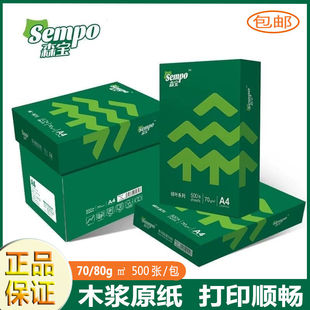 包邮 森宝a4纸打印复印纸70g学生绘画办公用纸80g演算白纸一整箱