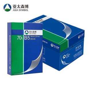 亚太森博深蓝A5打印纸70g 8K16K复印纸单包白纸B4标准医院用纸