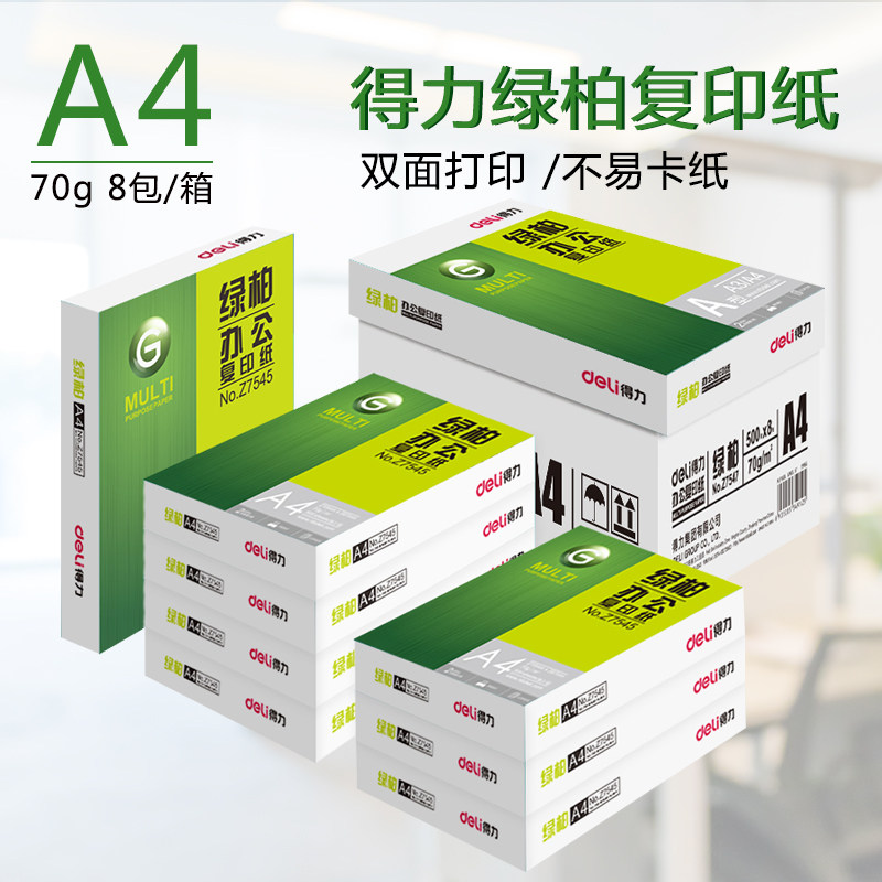 得力绿柏A4打印纸70g整箱8包白纸草稿纸木尚办公专用双面整箱批发