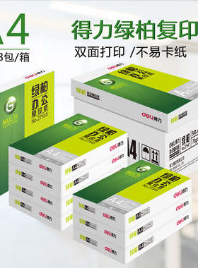 得力绿柏A4打印纸70g整箱8包白纸草稿纸木尚办公专用双面整箱批发