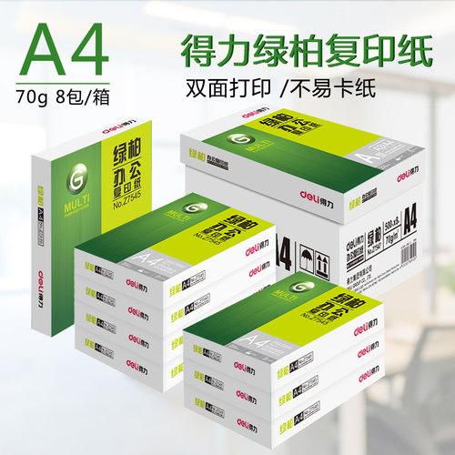 得力A4复印纸双面打不卡纸办公用