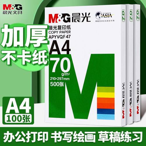 加厚多功能绿晨光不卡纸双面打