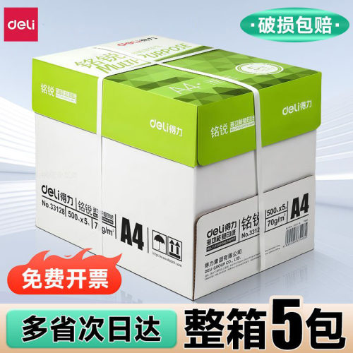 得力打印纸a4学生草稿纸整箱批发