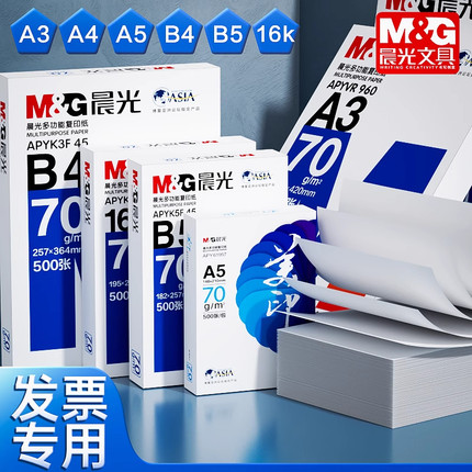 晨光16k打印纸B4复印纸70不卡纸双面B5草稿纸学生办公专用多功能
