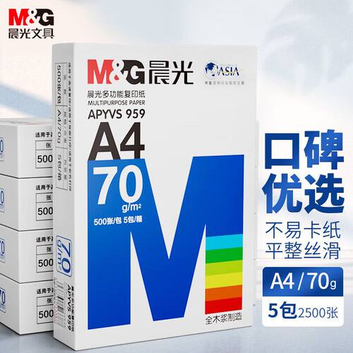 晨光经典系列A4打印纸办公家用70