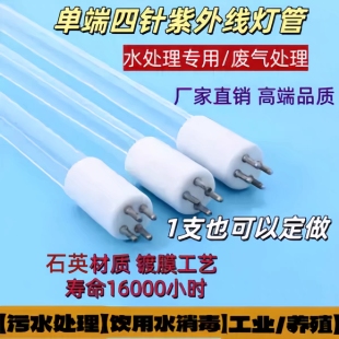 过流式紫外线UV水处理杀菌灯管单端四针售水机养殖污水净化消毒灯