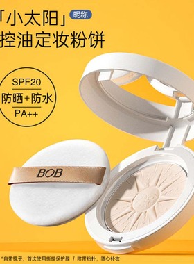 小太阳BOB防晒粉饼防水定妆持久控油保湿干湿两用补妆平价女