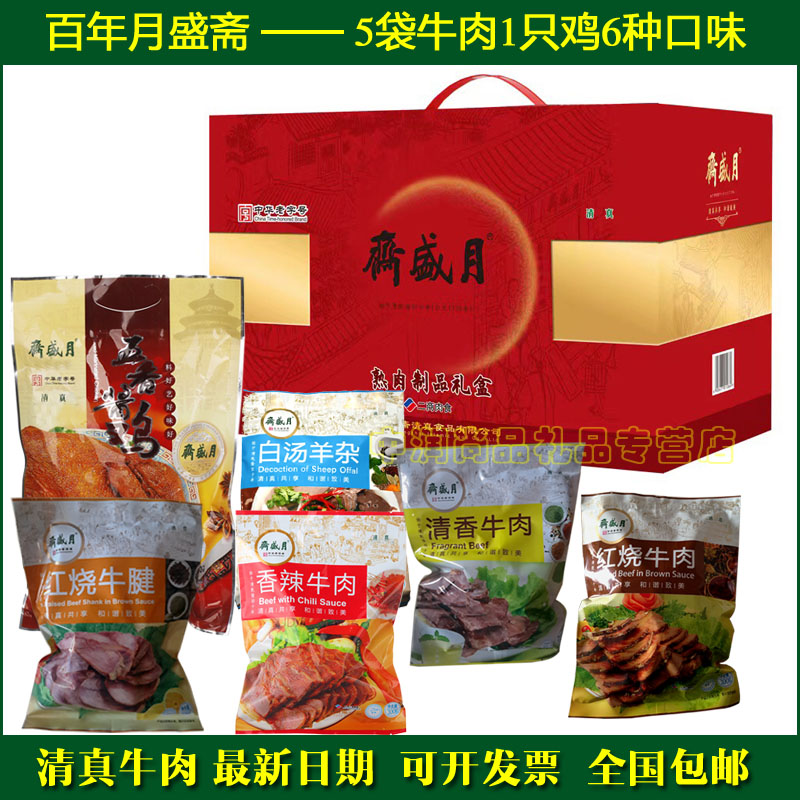 月盛斋五香酱牛肉清真熟食礼盒清香红烧酱卤牛腱小吃零食北京特产