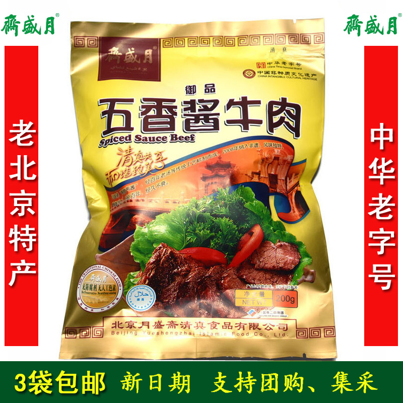 月盛斋五香酱牛肉3袋包邮卤熟牛肉小吃熟食真空即食礼盒北京特产