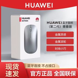 华为蓝牙鼠标(第二代)青春版 原装正品无线办公 笔记本平板电脑