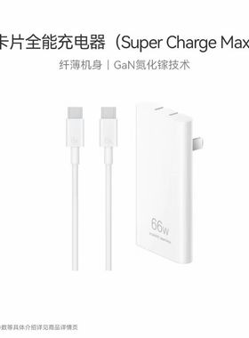 华为卡片全能充电器(SuperCharge Max 66W) 含6A C-C 1m数据线