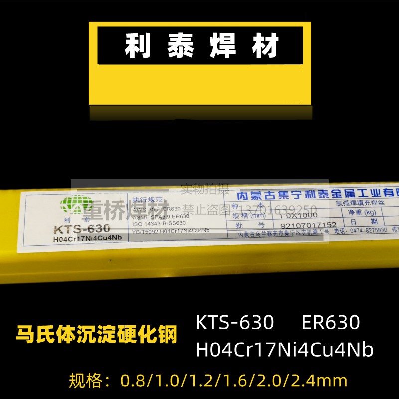 现货利泰KTS-630 ER630/H0Cr17Ni4CuNb双相不锈钢氩弧焊丝1.0/2.4