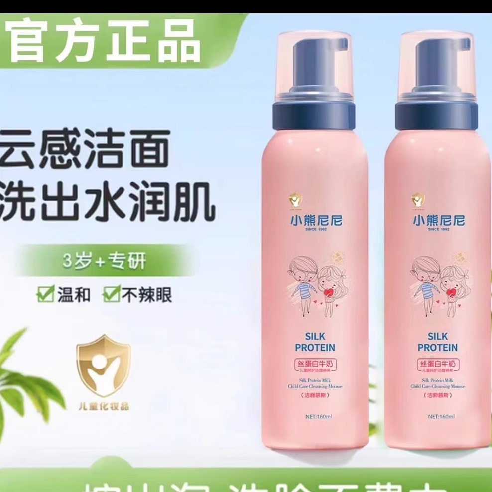 小熊尼尼丝蛋白 牛奶儿童洗面奶学生保湿清洁慕斯洁面乳儿童专用