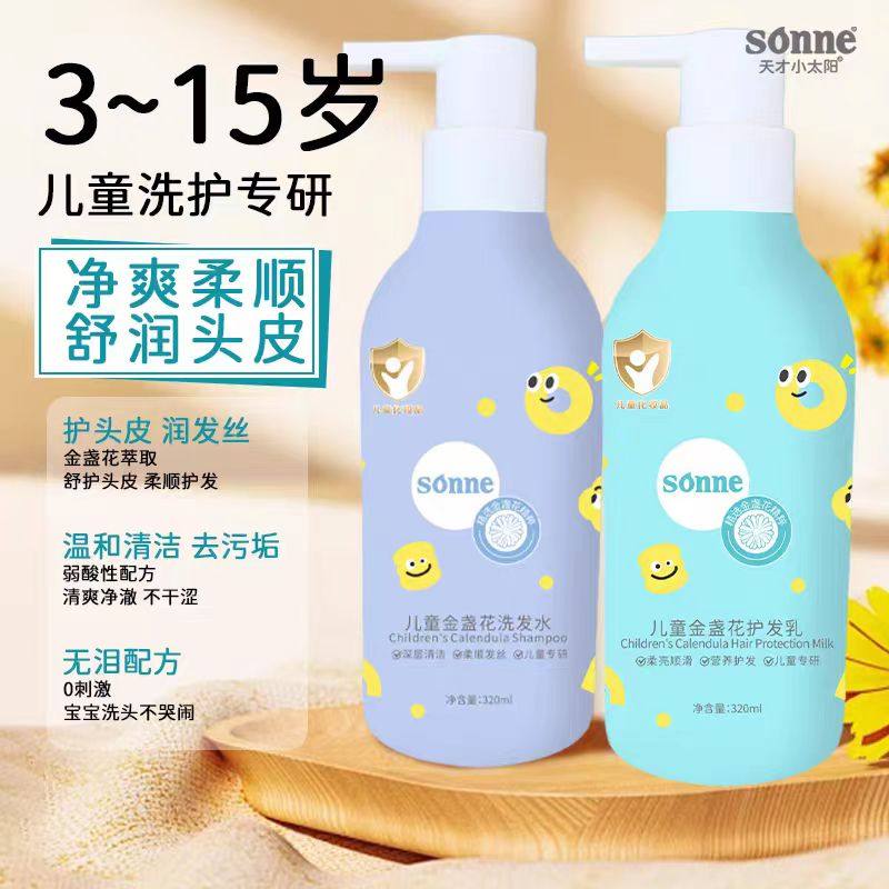 天才小太阳儿童金盏花洗发水3岁以上无泪深层洗发膏大童护发素