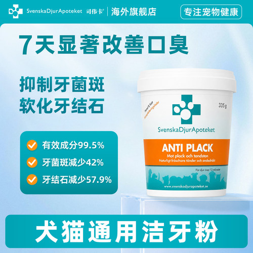 司伟卡犬猫通用洁牙粉