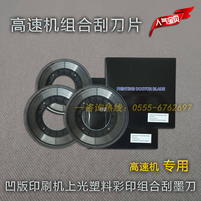 组合刮刀高速凹版印刷机油刮刀片