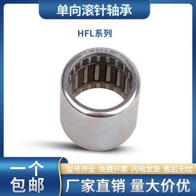 冲压外圈带保持架单向滚针轴承HFL0408 0615 0822 1022 1226 1426