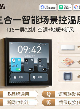 中弘T18空调地暖新风三合一面板智能语音远程控制已接入米家APP
