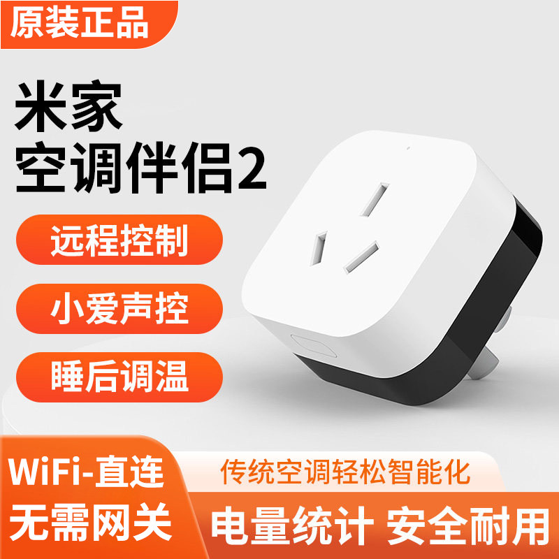 小米空调伴侣2代远程语音遥控开关多功能家用wifi智能家居16A插座