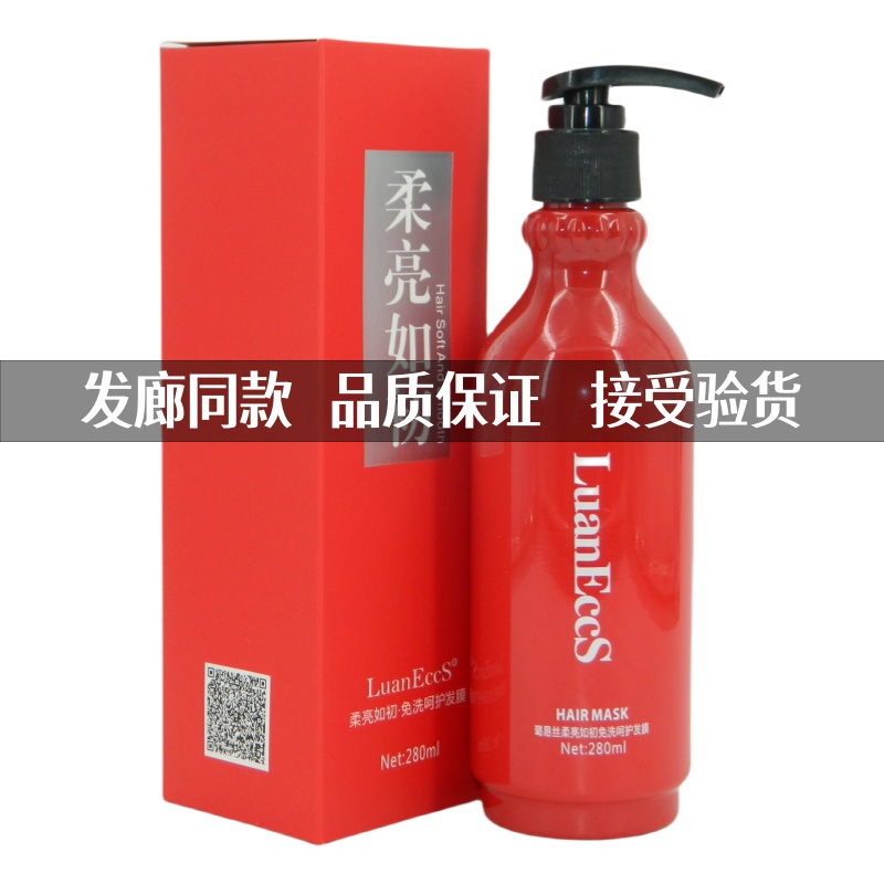 LuanEccS免洗修复发膜