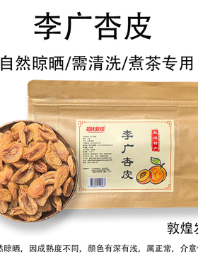 品味敦煌李广杏皮酸甜农家手工无添加甘肃敦威特产煮杏皮水原料