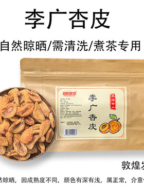 敦煌特产无添加李广杏皮