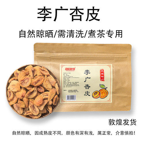敦煌特产无添加李广杏皮