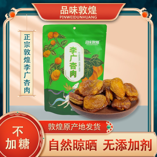 敦煌特产李广杏肉不加糖无核杏干